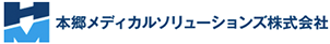 本郷メディカルソリューションズ株式会社