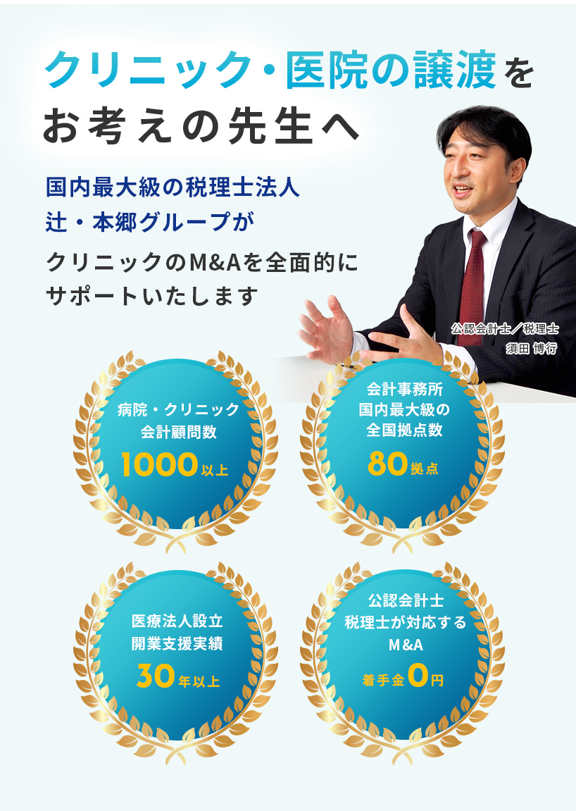 クリニック・医院の譲渡をお考えの先生へ