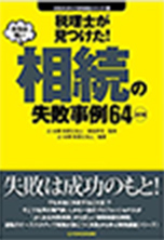 相続の失敗事例64