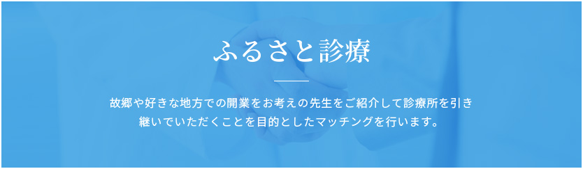 ふるさと診療