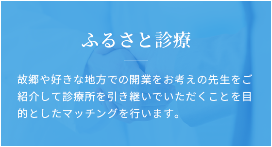 ふるさと診療