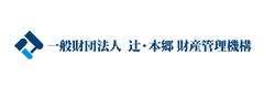 一般財団法人 辻・本郷 財産管理機構